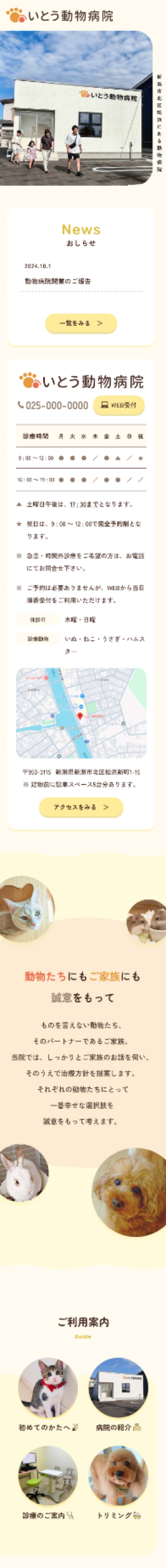いとう動物病院ウェブサイトのトップページスマートフォンデザイン画像1