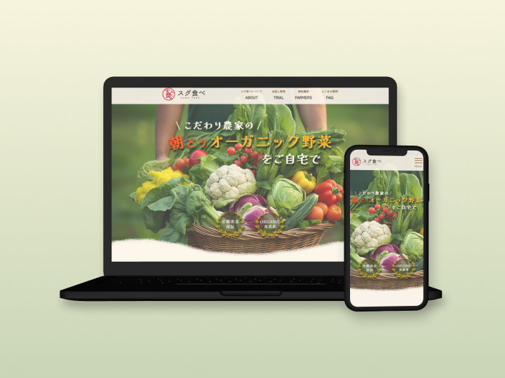 オーガニック野菜販売サイトのイメージ画像