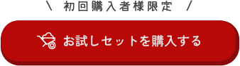 お試しセットの購入ページへ