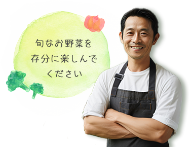 旬なお野菜を存分に楽しんでください。太田紘一さん